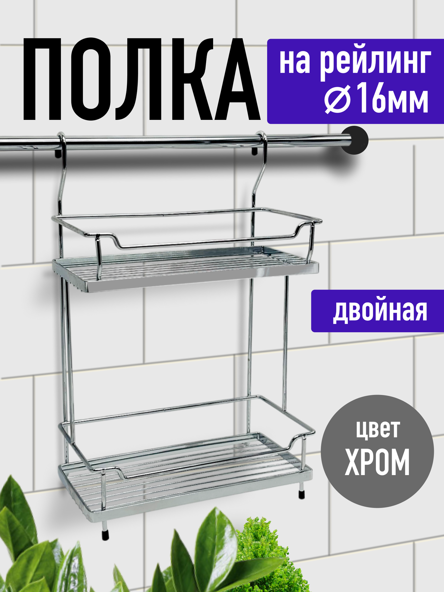 Полка на рейлинг вместительная двухуровневая Хром