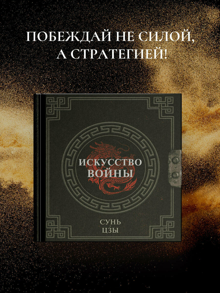 Сунь-Цзы. Искусство войны