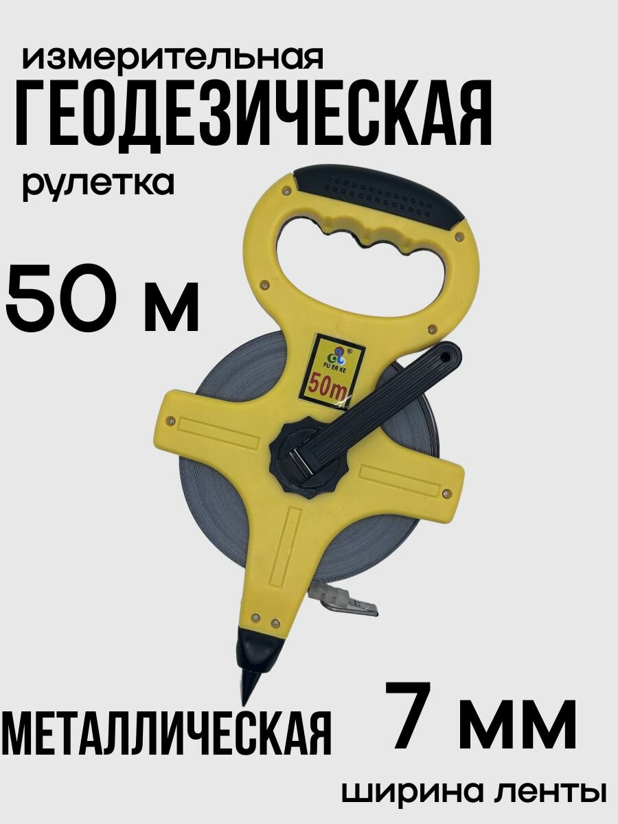 Измерительная рулетка геодезическая 50м x 13мм Рулетка геодезическая с металлической лентой