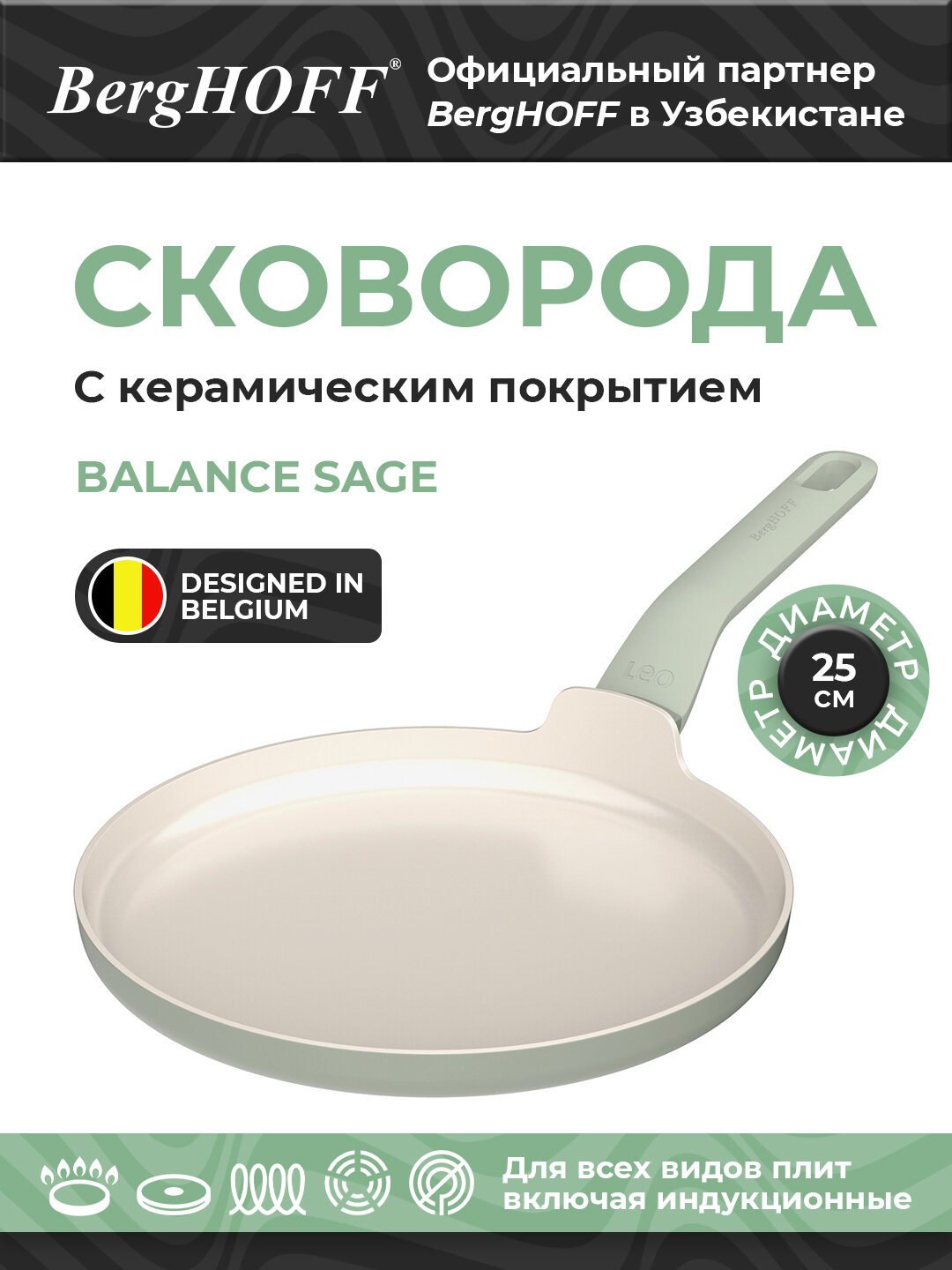 Сковорода BergHOFF Leo Balan "Sage", для омлета, диаметр 25см, антипригарное покрытие, зеленая
