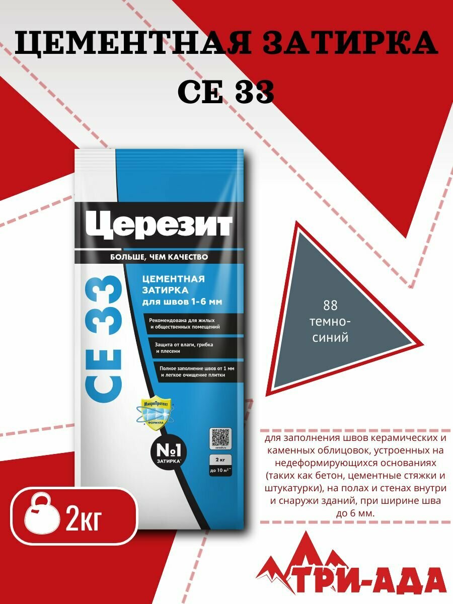 Затирка для узких швов до 6 мм Церезит СЕ33 2кг Темно-синий 88