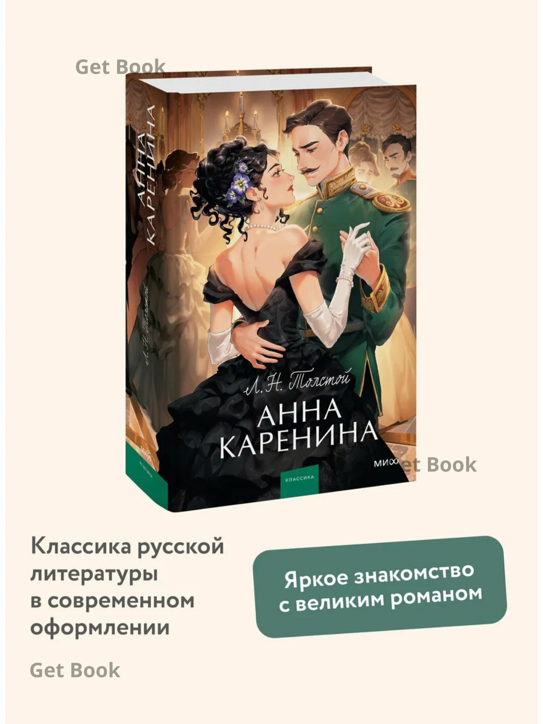 Книга "Анна Каренина" Лев Толстой, 2025 год, черно-белые иллюстрации