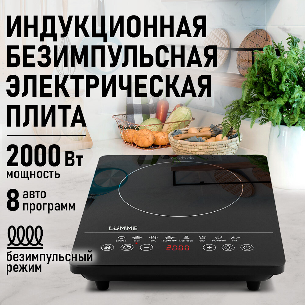Плита индукционная электрическая LUMME LU-3634 безимпульсная черный жемчуг