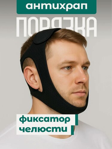 Изображение товара Повязка против храпа для фиксации челюсти от Dedomon чёрный цвет