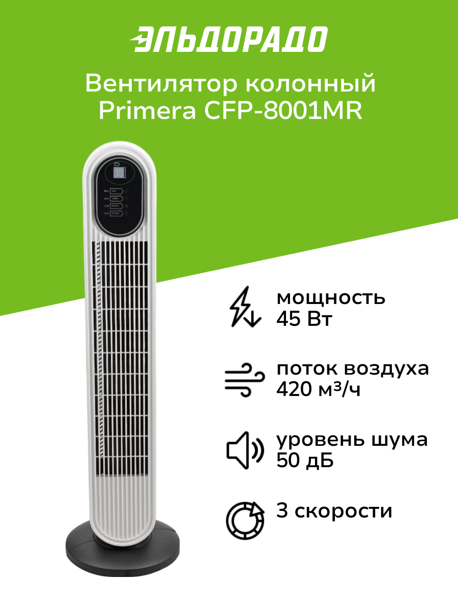 Вентилятор колонный Primera CFP-8001MR