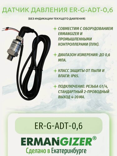 Изображение товара Датчик давления Ermangizer ER-G-ADT-0,6 (0-6 бар, 4-20 мA, G 1/4")