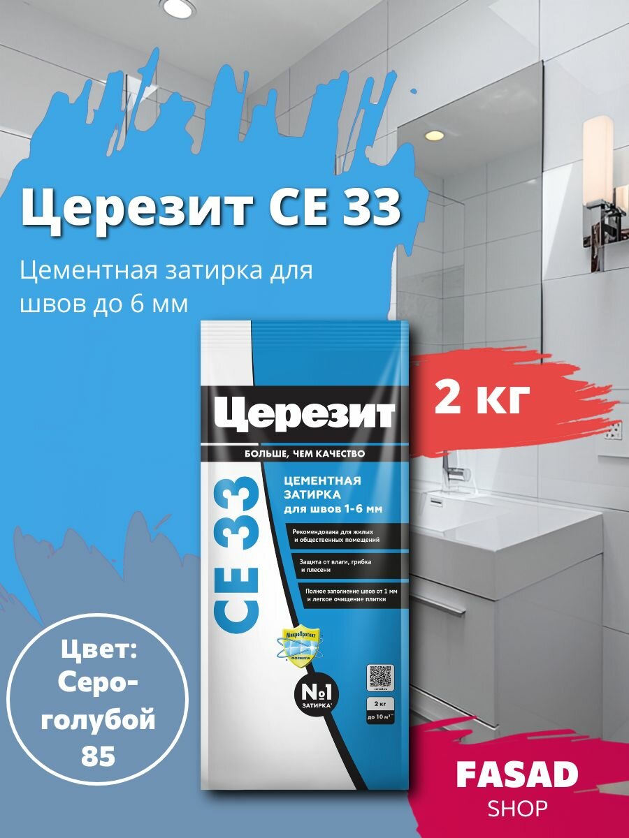 Затирка цементная Церезит CE 33 цвет Серо-голубой 2 кг
