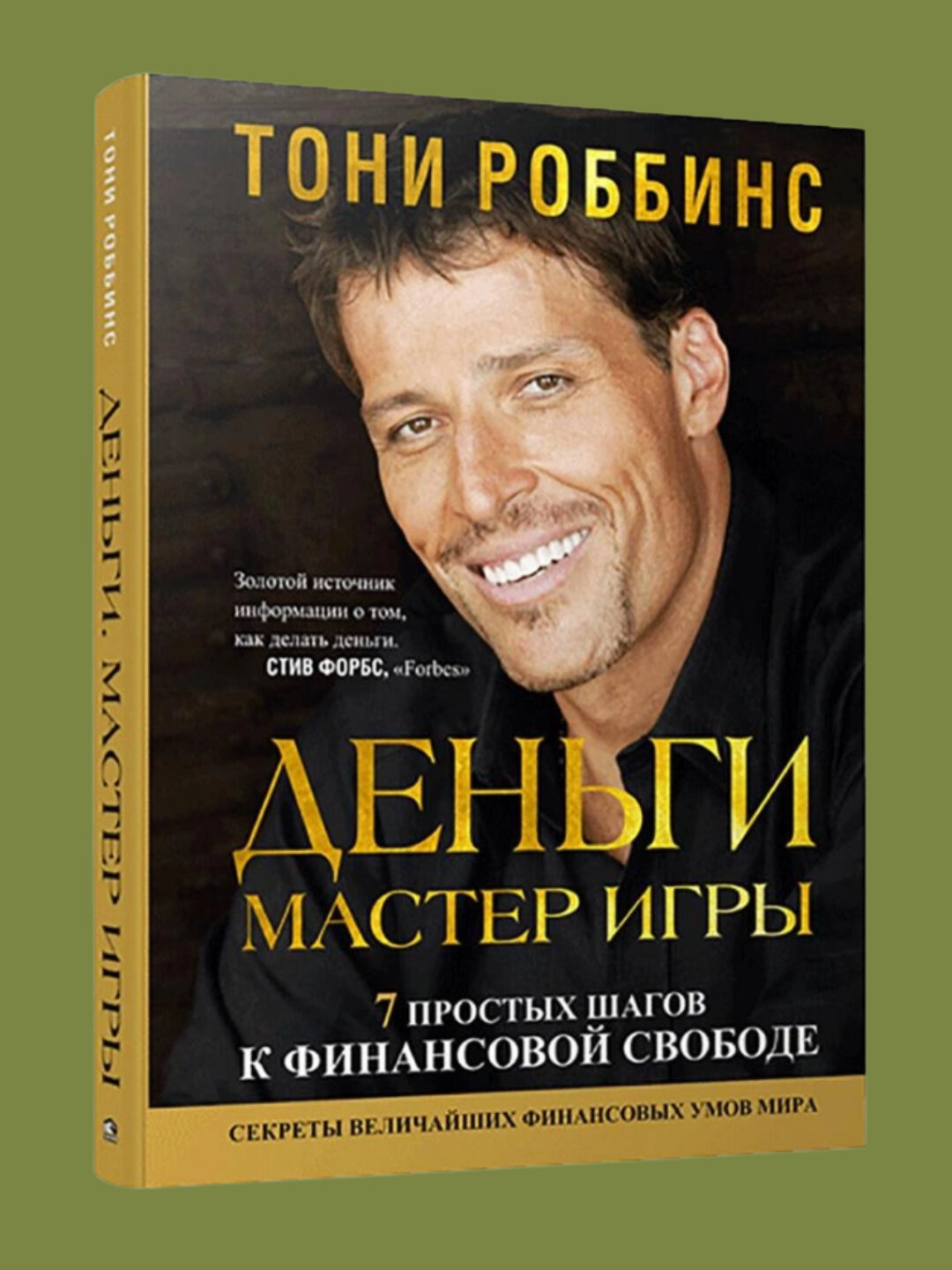 Деньги. Мастер игры, Тони Роббинс