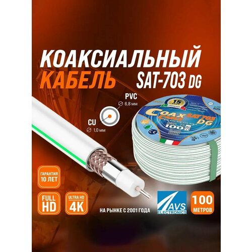 Медный телевизионный коаксиальный кабель 100 м SAT-703 DG Cu AVS Electronics провод для антенны спутниковой тарелки, цифрового, эфирного тв 100 метров 001-222006