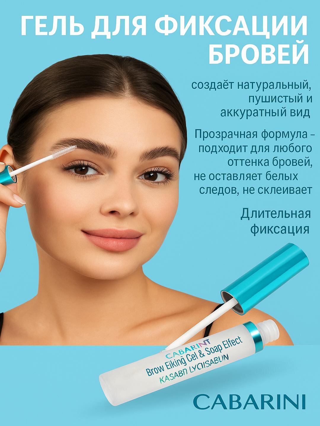 Гель Cabarini, для фиксации бровей, прозрачный, стойкий, без жира
