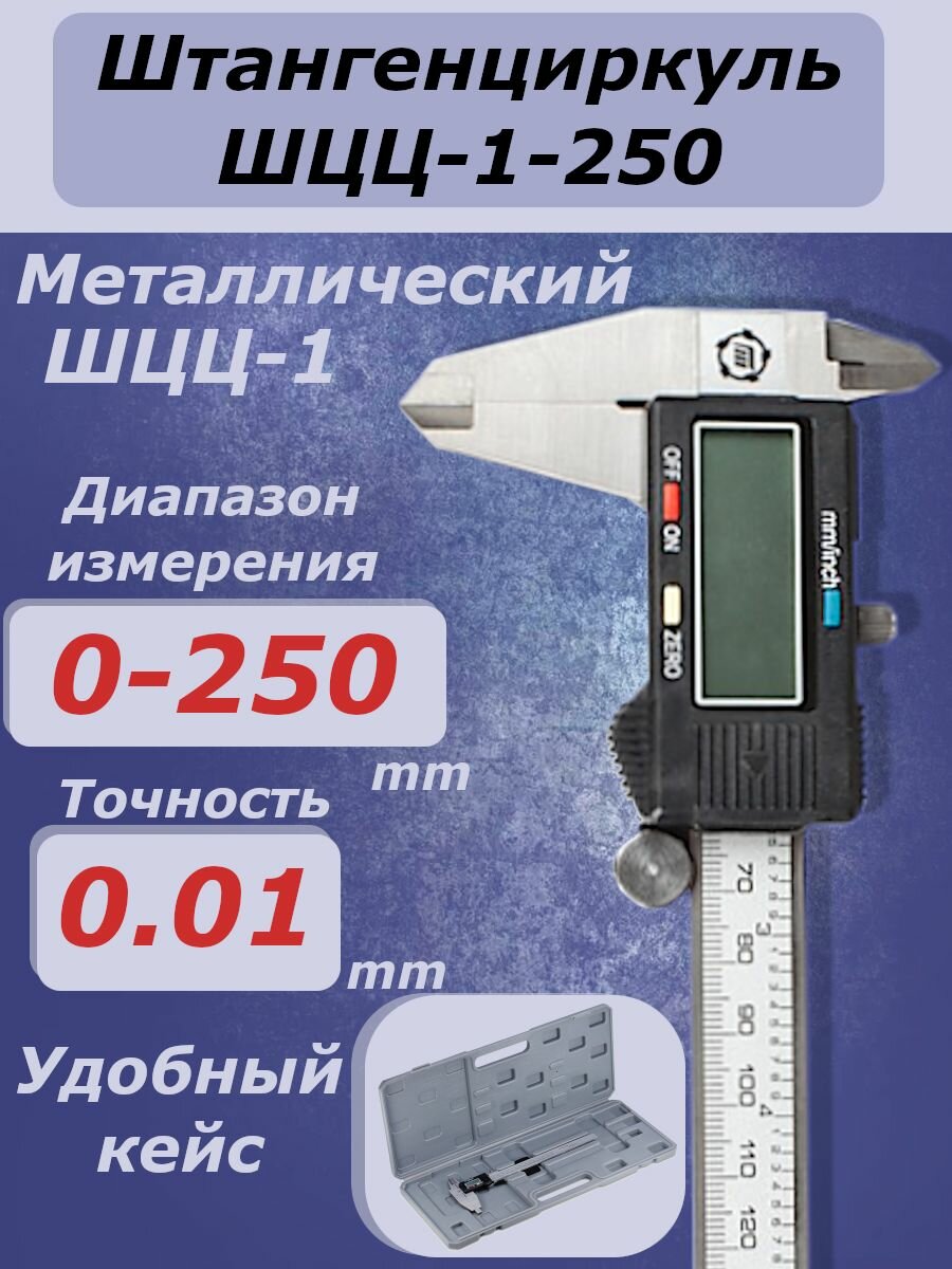 Штангенциркуль ШЦЦ-1-250 0.01 ТМ***