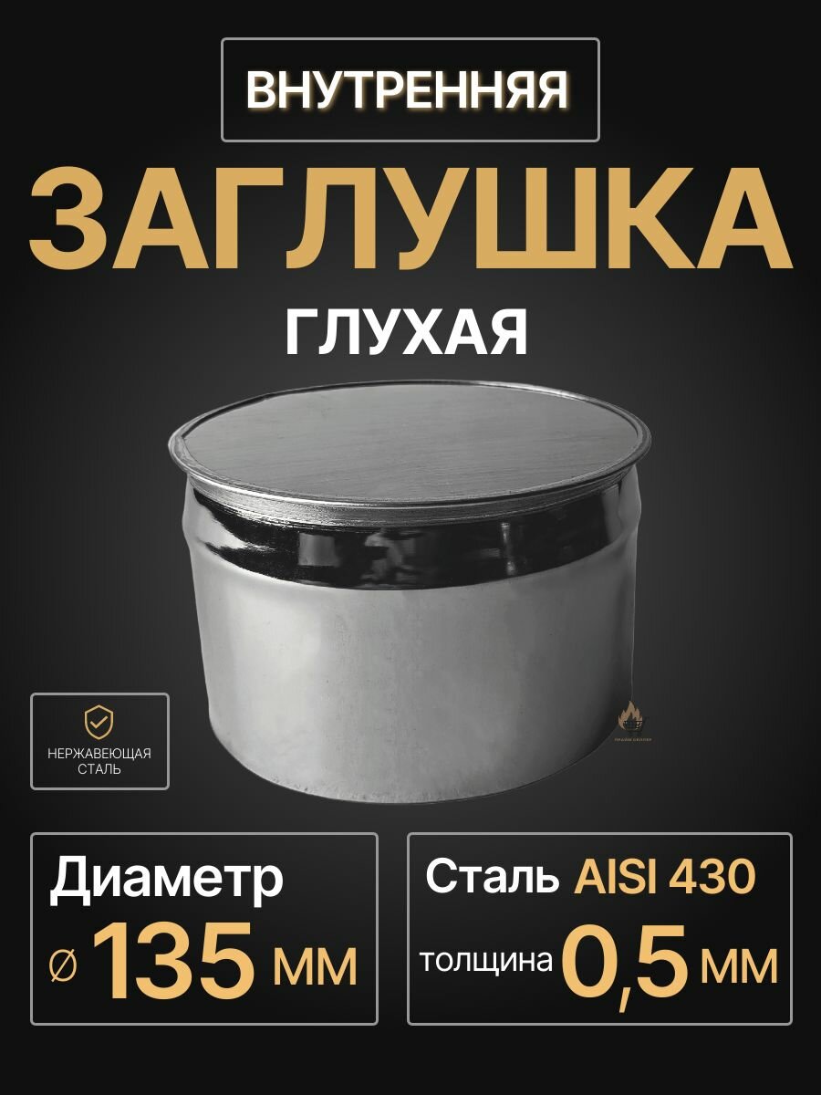 Заглушка для ревизии дымохода глухая внутренняя папа D 135 мм 05/430 нерж 