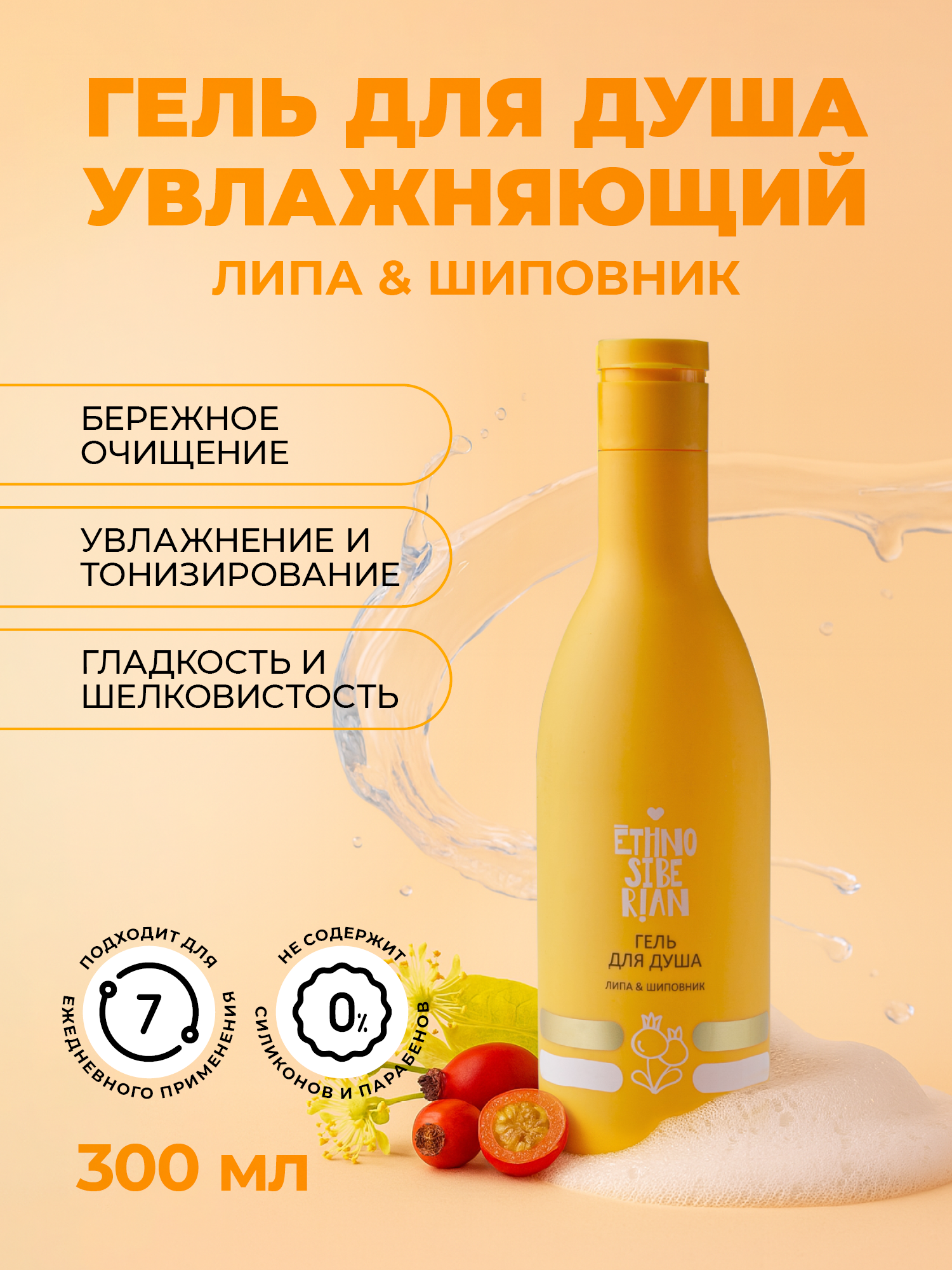 Гель для душа женский, увлажняющий, натуральный EthnoSiberian липа и шиповник, 300 мл