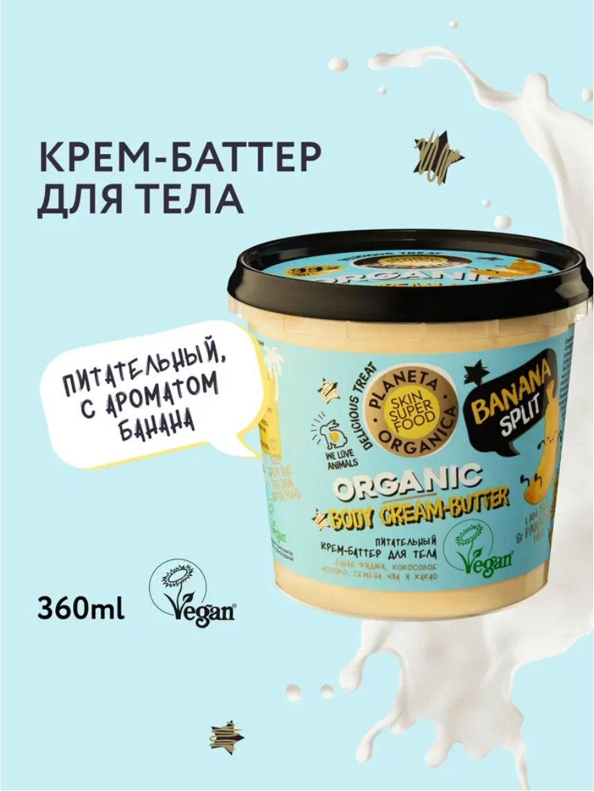 Planeta Organica Super Food Banana split Крем баттер для тела питательный увлажняющий с маслами 360 мл