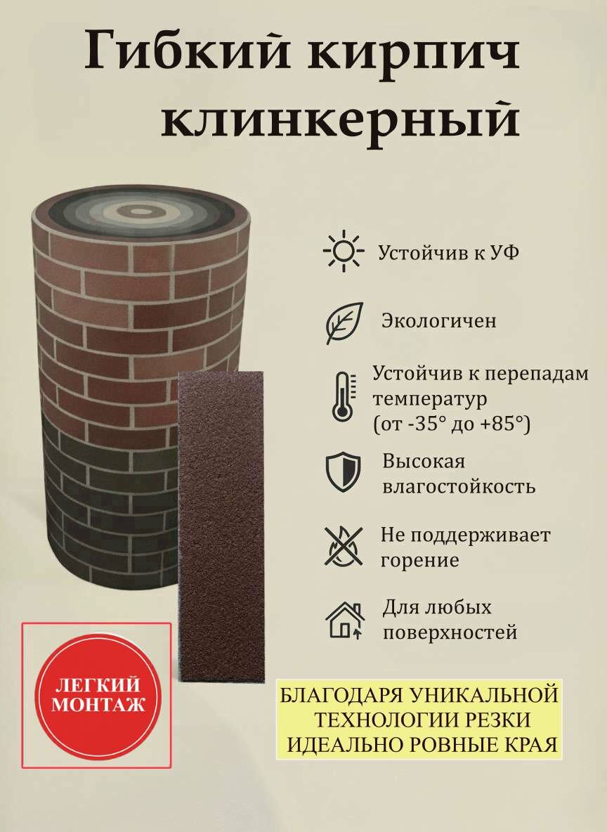 Кирпич гибкий клинкерный с ламинацией. Темно-коричневый. Для фасада и интерьера прямых и криволинейных поверхностей.