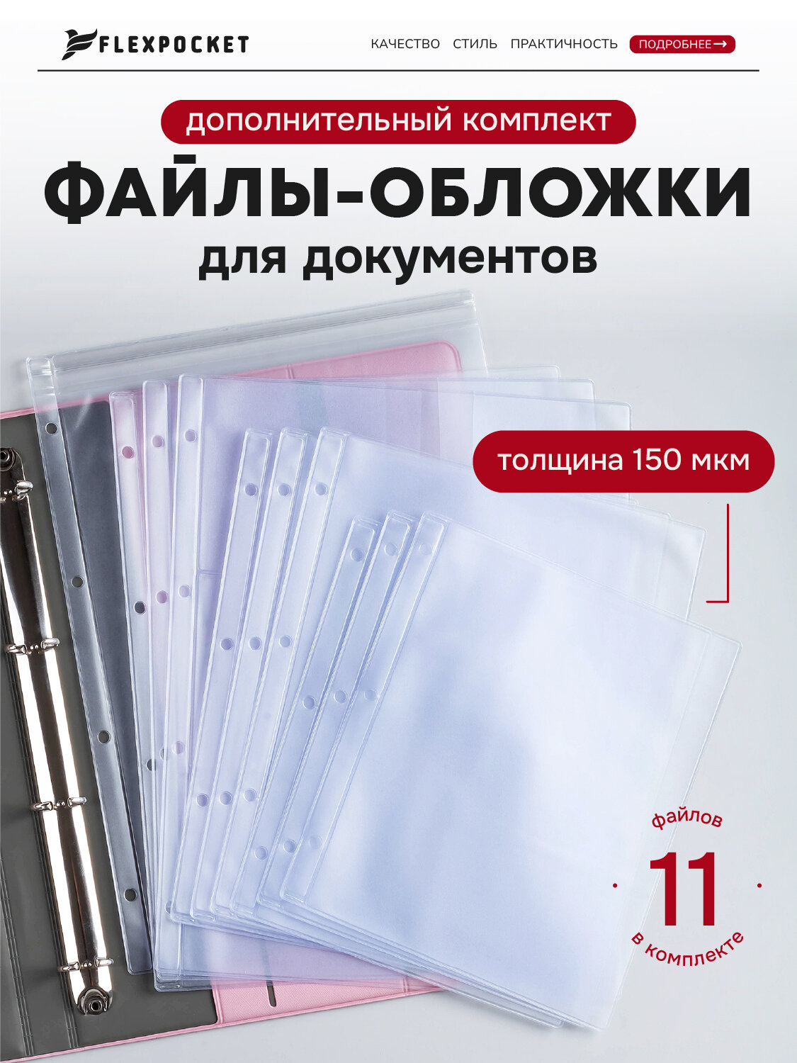 Дополнительные файлы в папку на кольцах для семейных документов Flexpocket, прозрачные