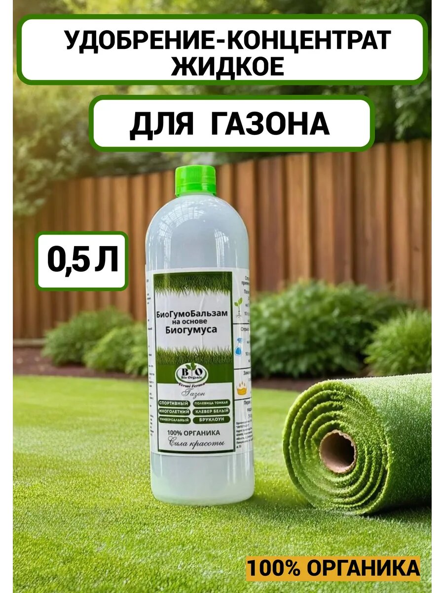 Удобрение органическое жидкое для газона на биогумусе натуральное