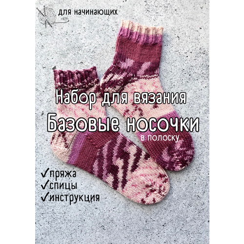 Подарочный набор для вязания носков для начинающих мастер-класс 1710₽