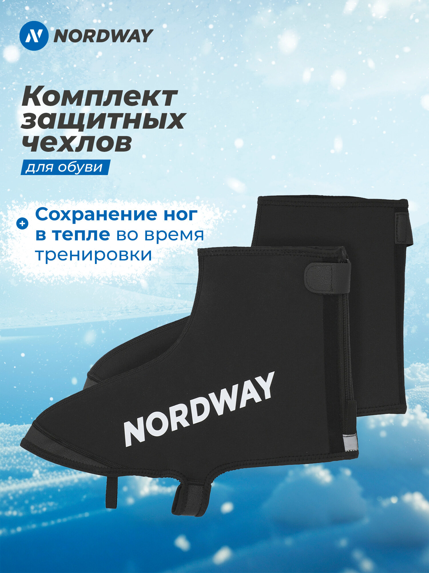 Чехол защитный для обуви Nordway