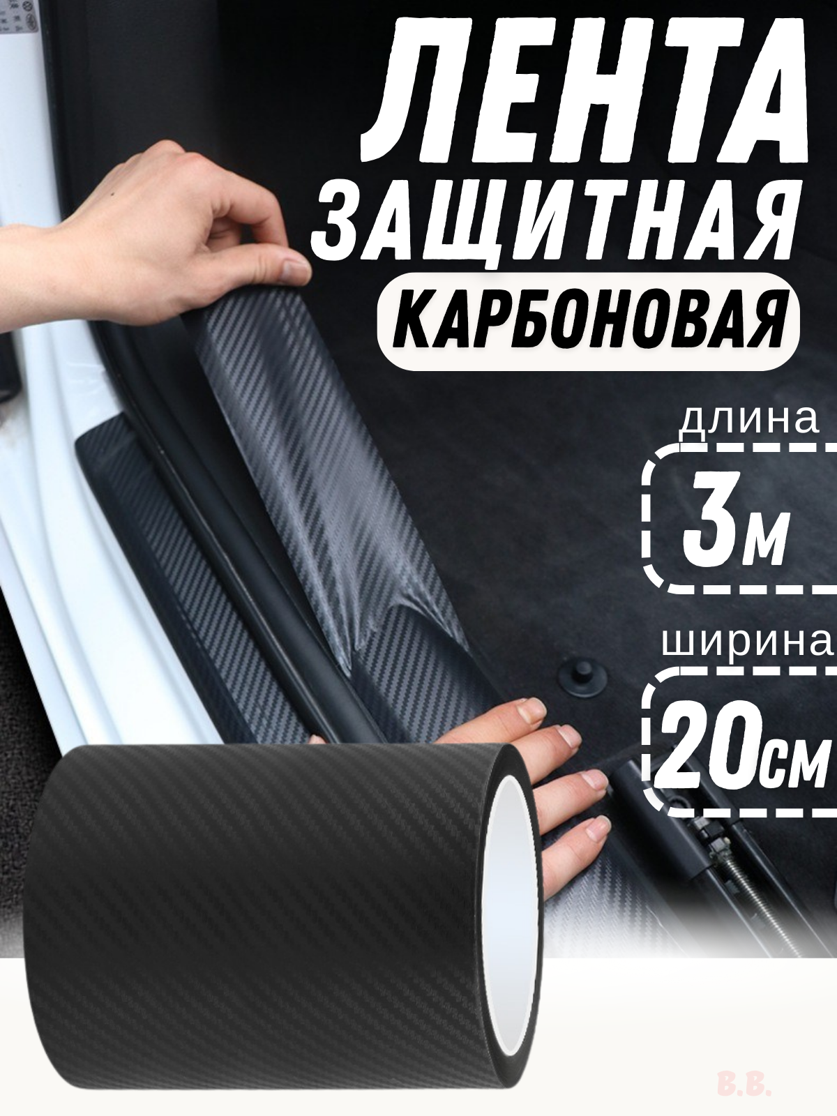 Защитная карбоновая пленка-наклейка на пороги и багажник автомобиля 20 см × 3 м