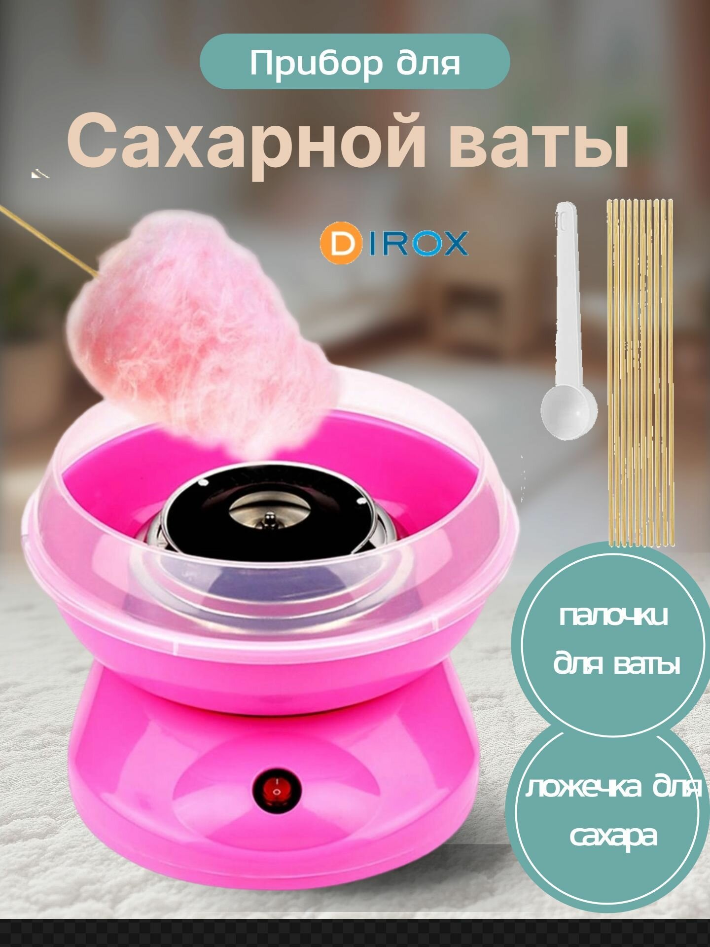 Аппарат для приготовления сладкой ваты Dirox ( Розовый)
