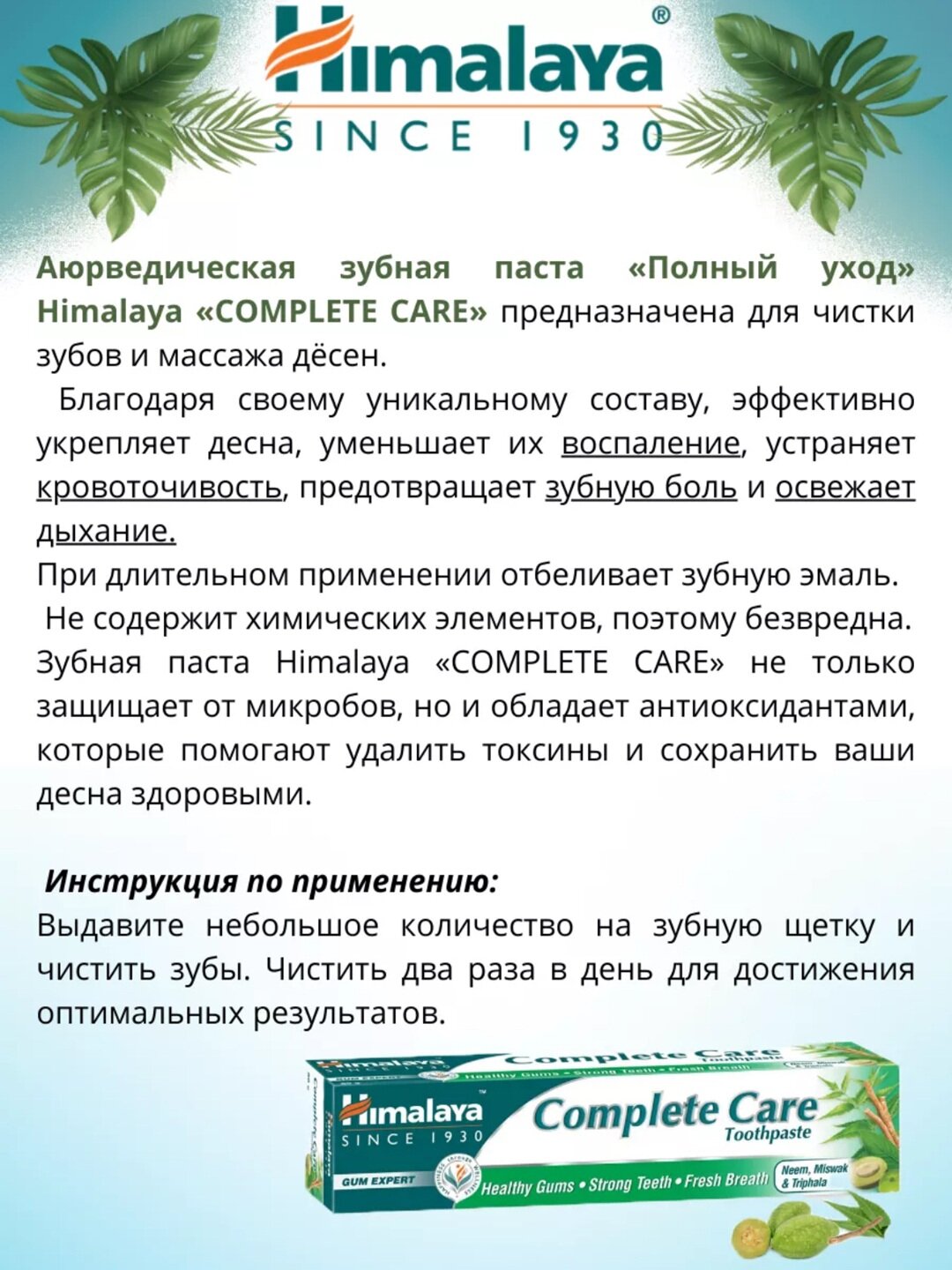 Зубная паста Himalaya Complete Care (80 г) — фото 1