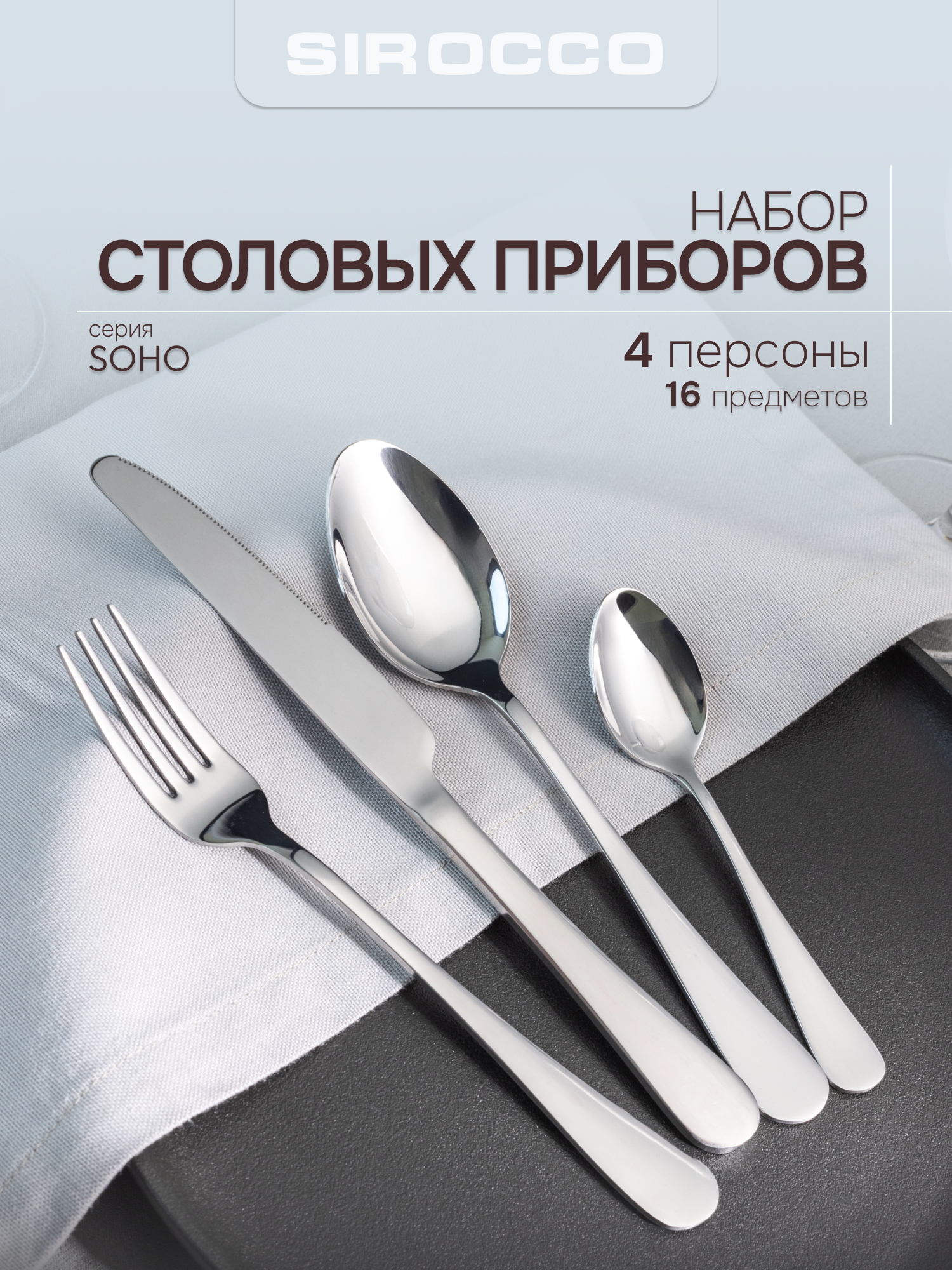 Набор столовых приборов Sirocco 