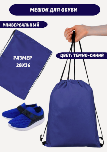 Изображение товара Мешок для обуви в виде рюкзака, цвет синий, универсальный, 28 см x 36 см