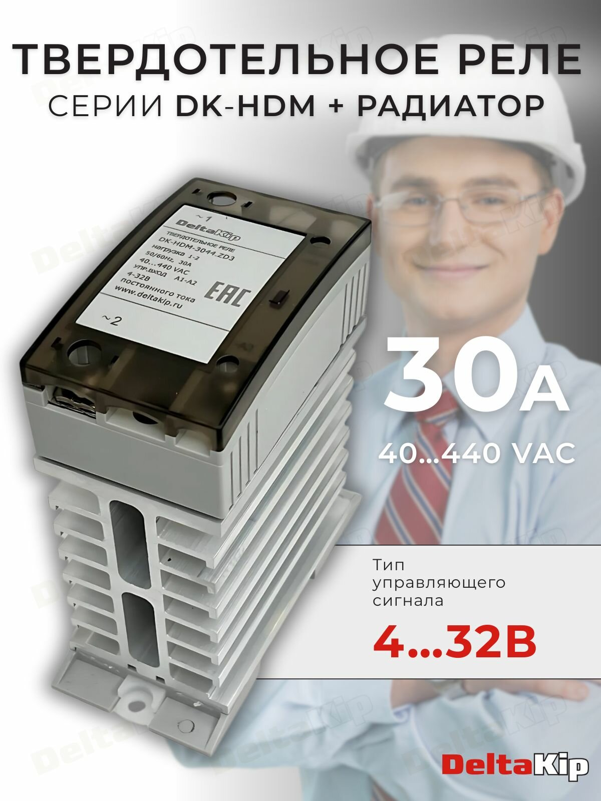 Твердотельное реле с радиатором DK-HDM-3044. ZD3 (30А, 4-32VDC)