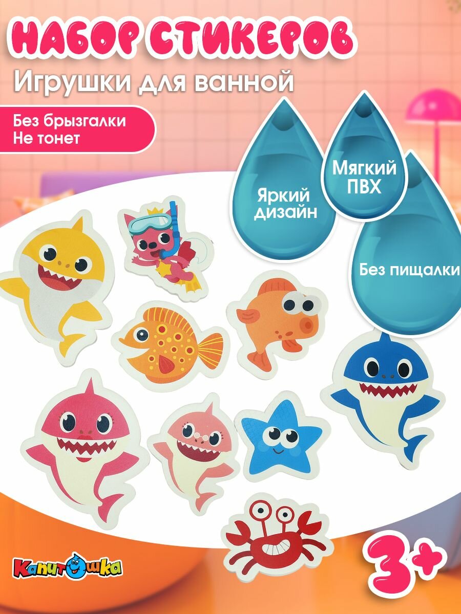 Игрушки для ванной Капитошка набор стикеров ЭВА Морские обитатели 10 шт