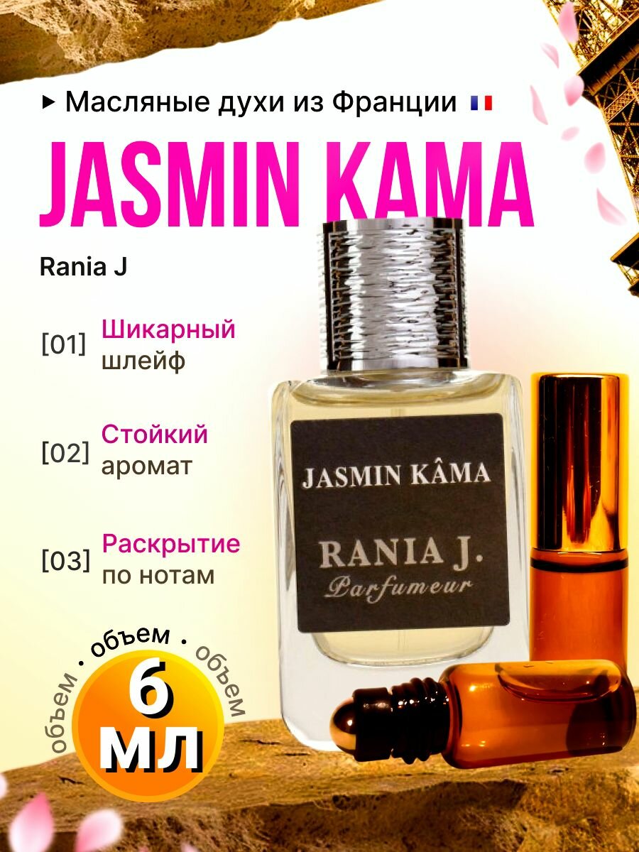 Jasmin Kama/Жасмин Кама Духи Масляные Стойкие