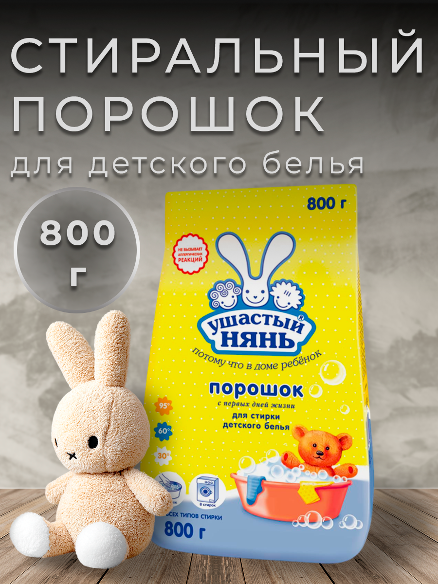 УШАСТЫЙ НЯНЬ детский гипоаллергенный стиральный порошок, 800 г