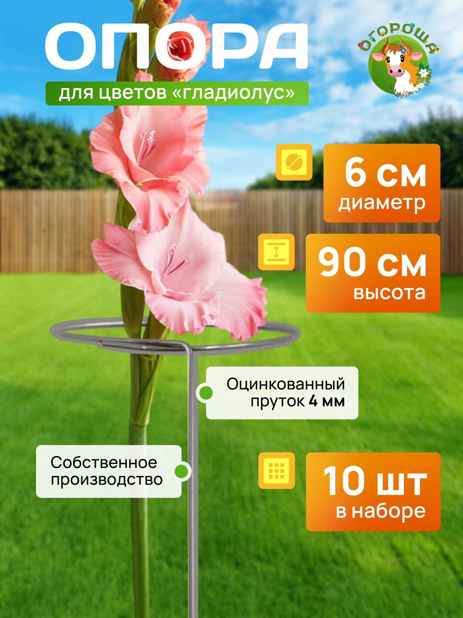 Опора для Гладиолусов оцинкованная 4мм d 0 06м  h 0 9м  10 шт 