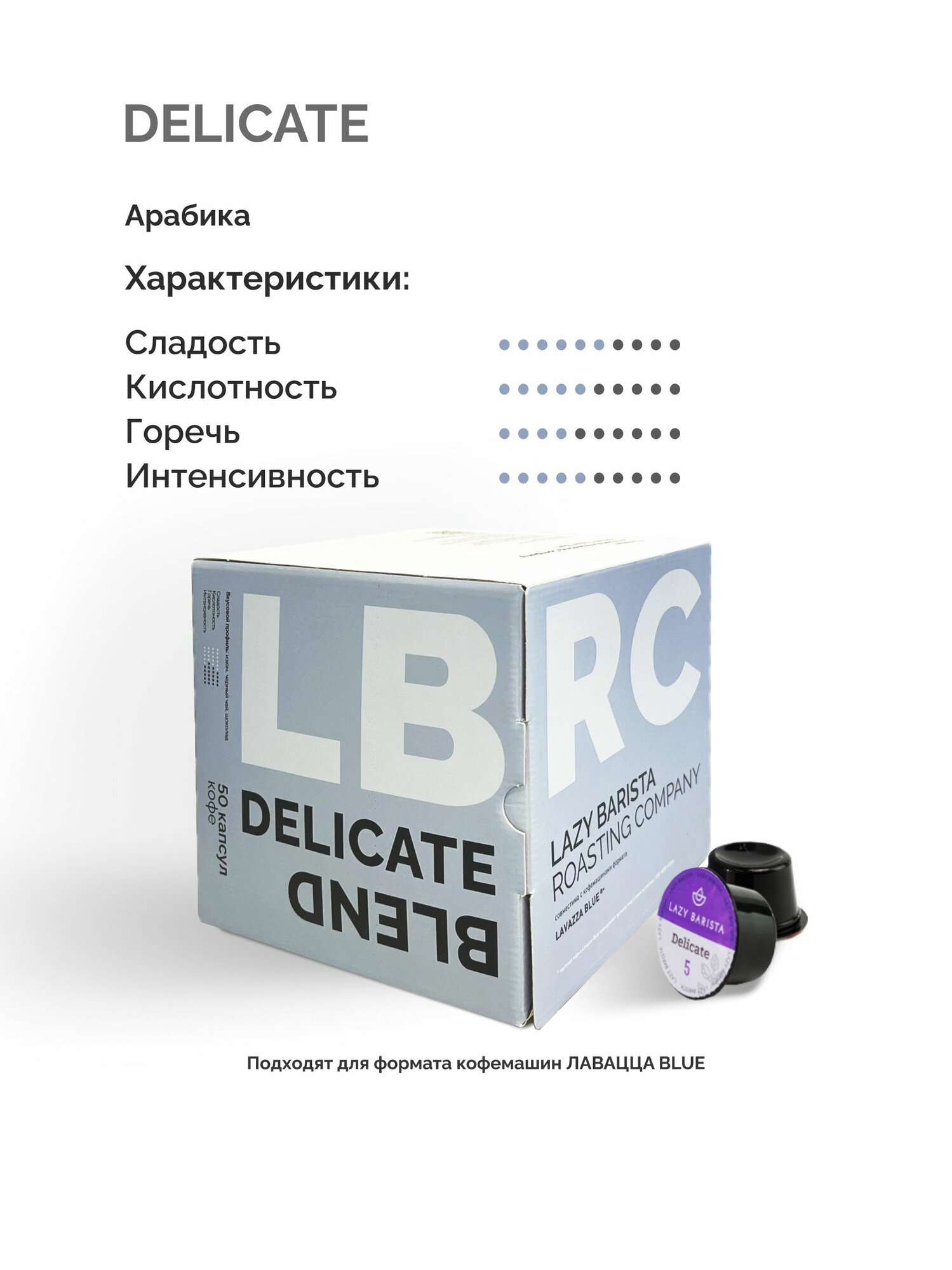 Кофе капсулы формата Лавацца Blue Delicate LBRC натуральный молотый — фото 1