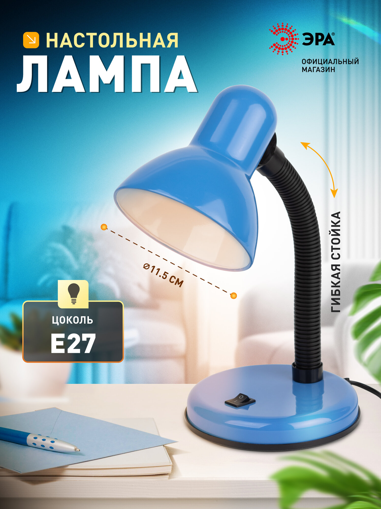 Лампа настольная ЭРА N-120 для школьника гибкая поворотная Е27 синяя