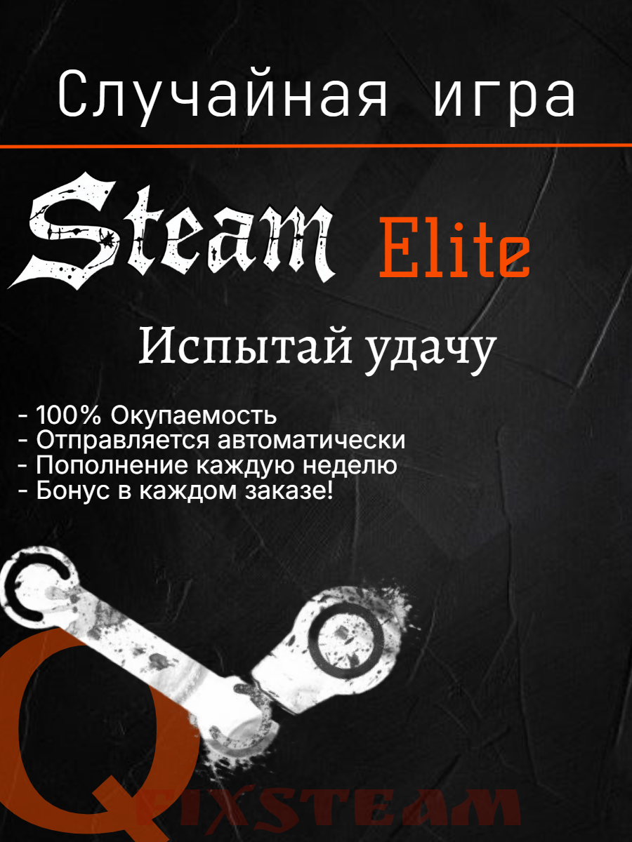 Случайная игра STEAM | ELITE | Цифровой Ключ | STEAM RANDOM KEY | СНГ Россия
