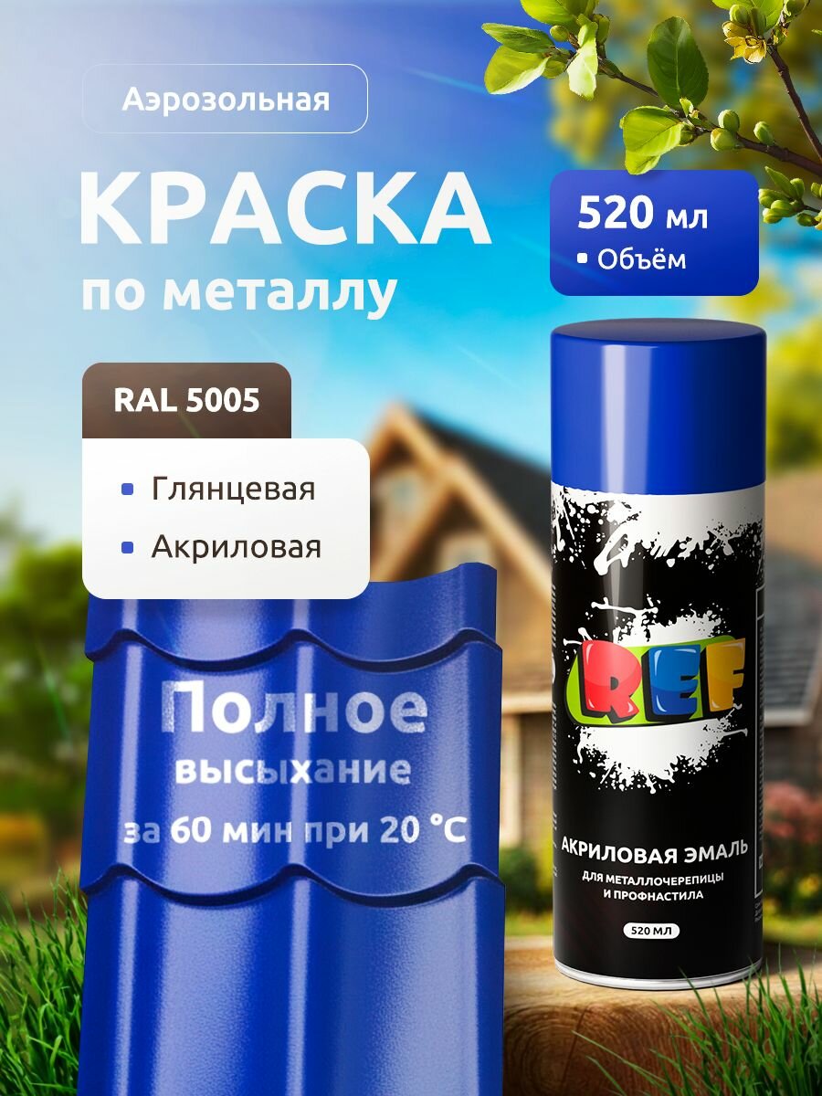 Краска по металлу аэрозольная RAL 5005 сигнально-синий акриловая быстросохнущая для крыши металлочерепицы профнастила заборов фасада наружных работ REF
