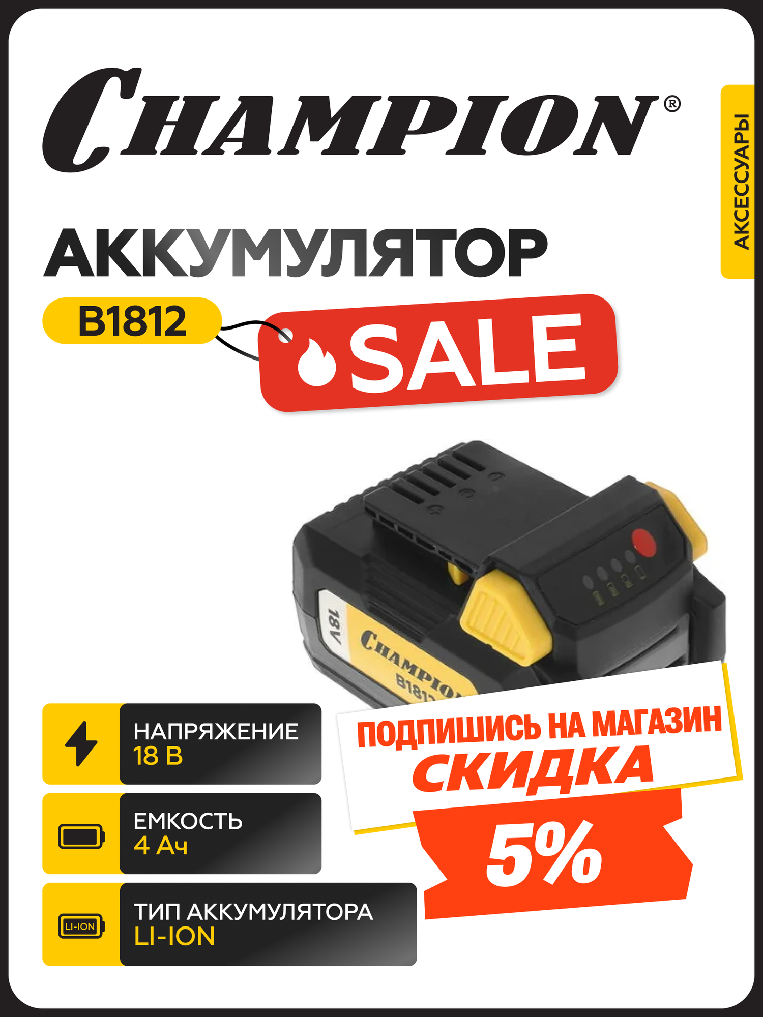 Аккумулятор CHAMPION B1812, Li-ion, 18В, 4 А/ч, 120х75х85 мм