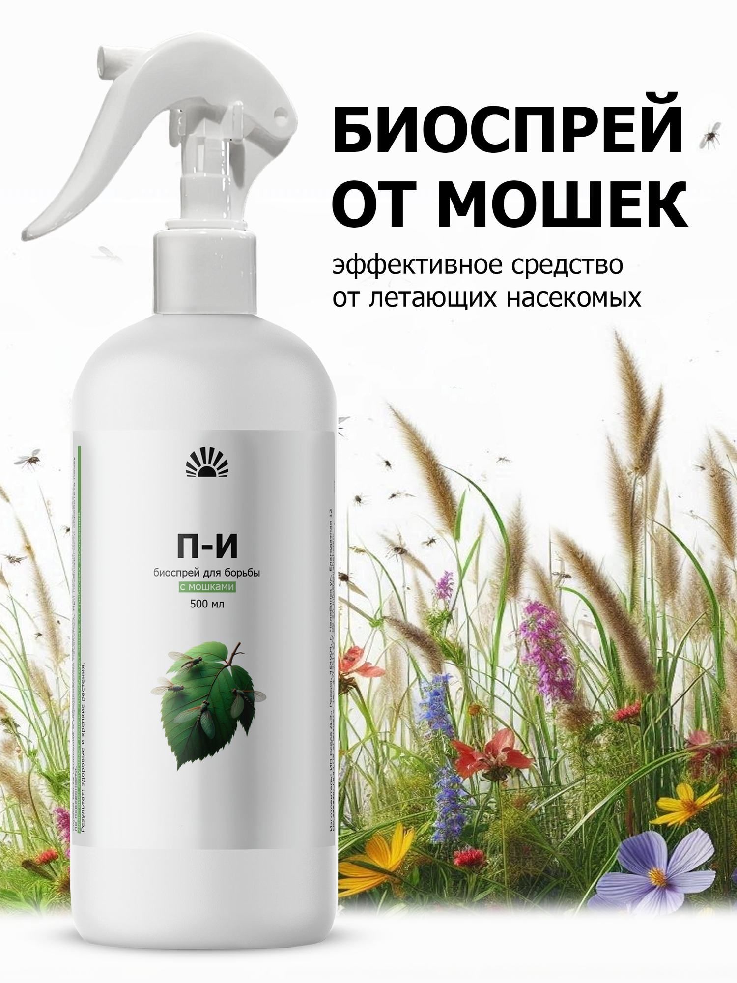 Биоспрей от ПК Пуршат-И (П-И) для борьбы с мошками и летающими насекомыми, 500 мл