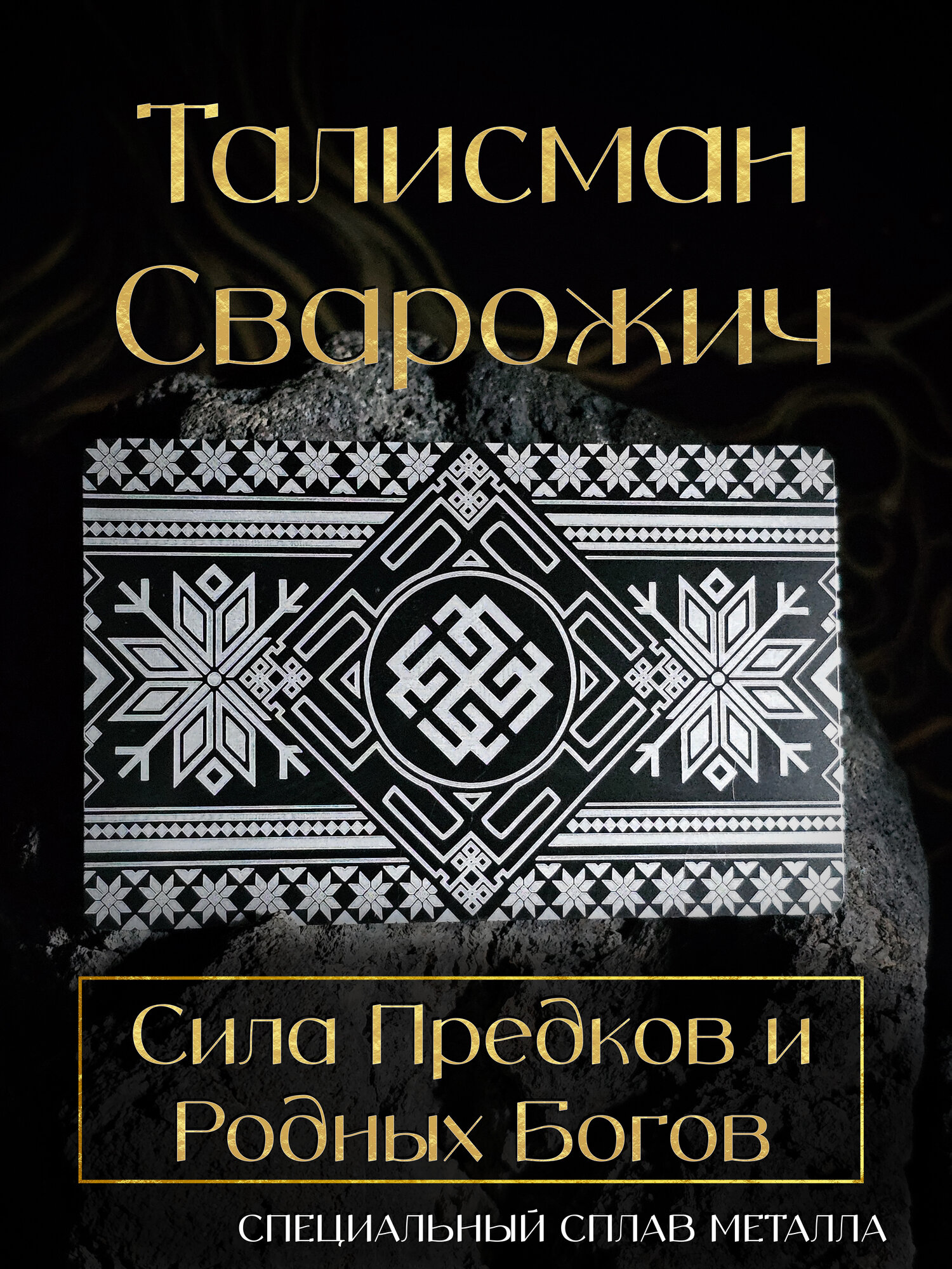 Талисман Сварожич  Амулет Сварожич  Славянский Оберег