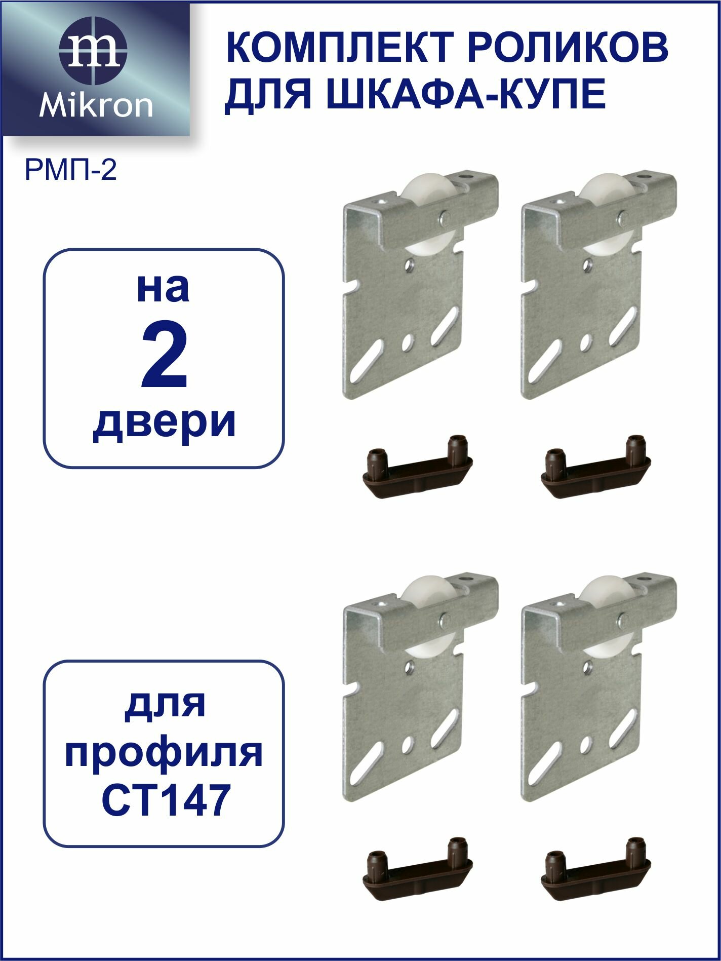 Комплект роликов для шкафа-купе на две двери Mikron РМП-2 (Подвесная система)