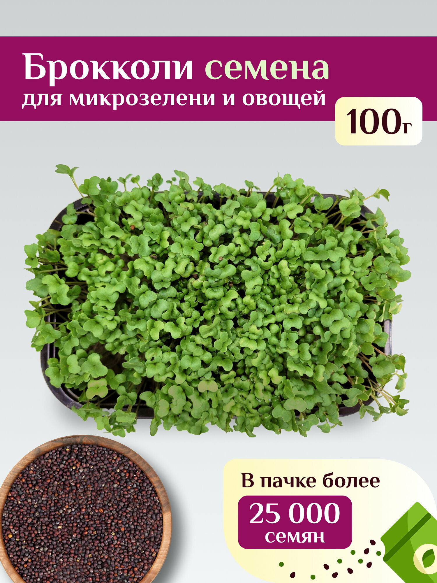 Брокколи Калабрезе семена для микрозелени и овощей Ильинские проростки 100г