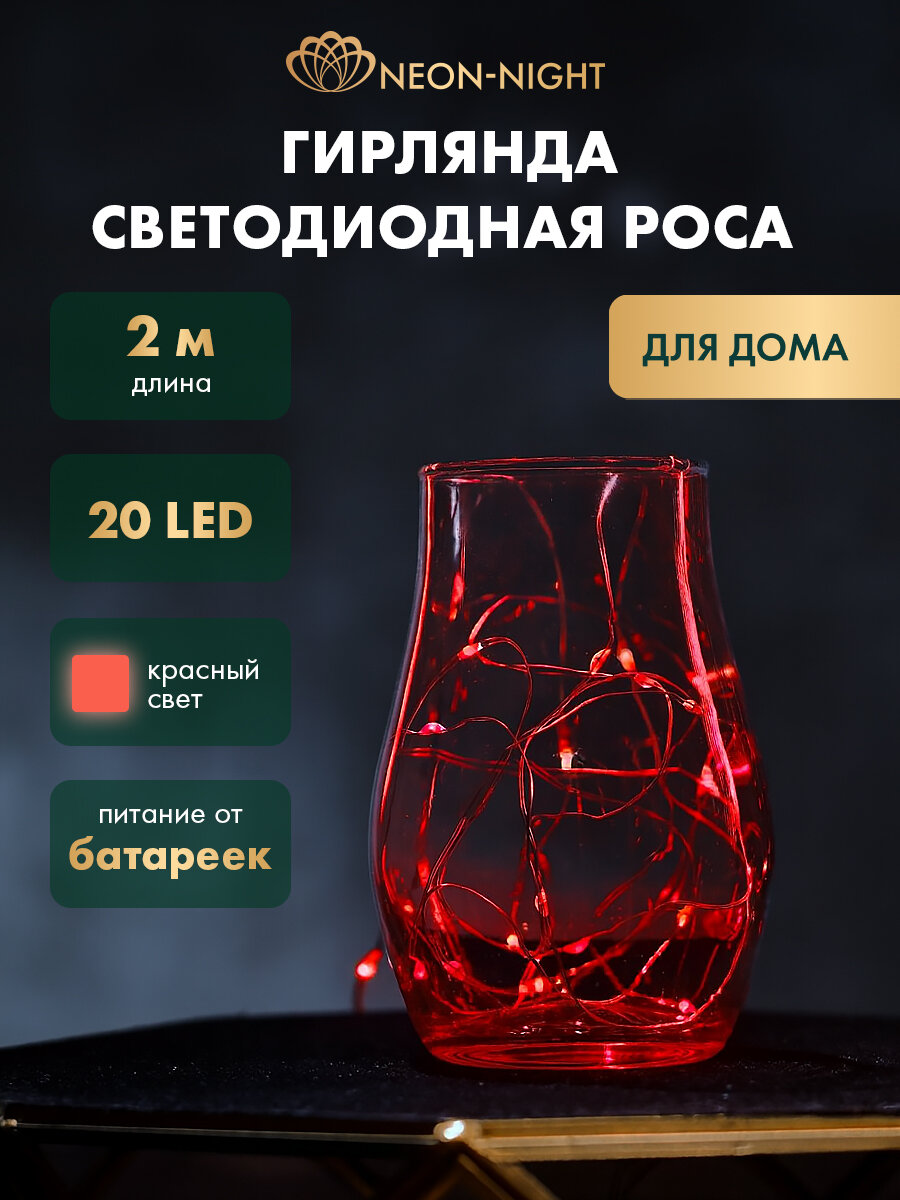 Светодиодная влагозащищенная гирлянда Роса Neon-Night 2 м красное свечение