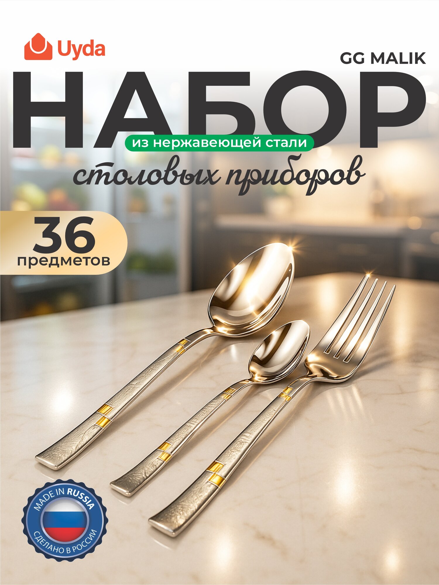 Набор столовых приборов нерж. GG MALIK SM309-2 36пр 1х8