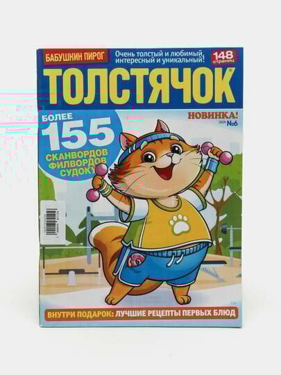 Толстячок сборник сканвордов, филвордов и судоку на русском языке №6/24