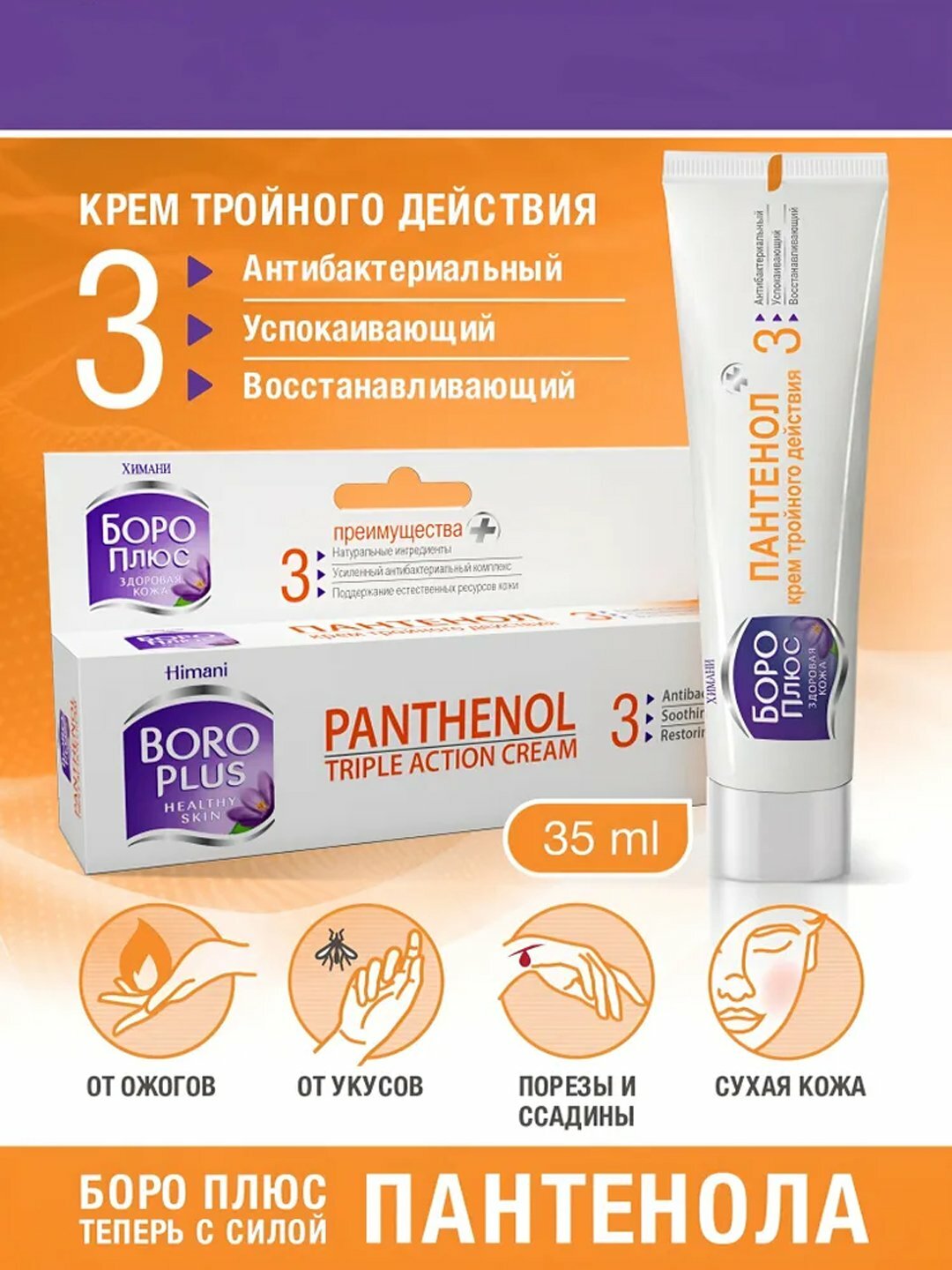 Боро Плюс крем, пантенол для лица и тела, защита, восстановление раздраженной кожи