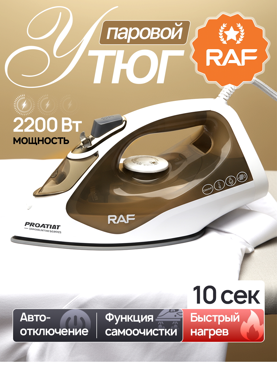 Утюг паровой RAF 11290, быстрый нагрев, керамическая подошва