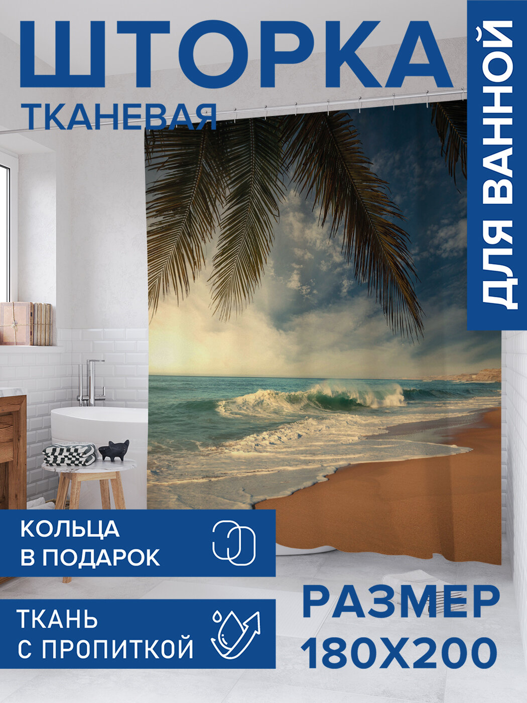 Штора для ванной тканевая 180х200 водоотталкивающая занавеска в душевую 