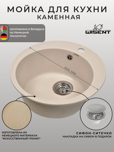 Изображение товара Мойка для кухни из искусственного камня WISENT MWR510-30 Крем 500*500*220 (беларусь)