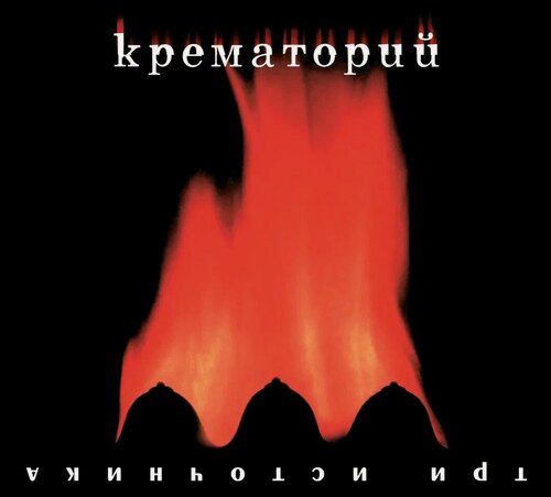 Изображение товара Компакт-диск: Крематорий — «Три Источника» (2000/2025) Maschina Records